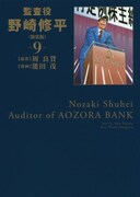 「監査役 野崎修平」新装版9巻