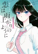 「恋は雨上がりのように」1巻