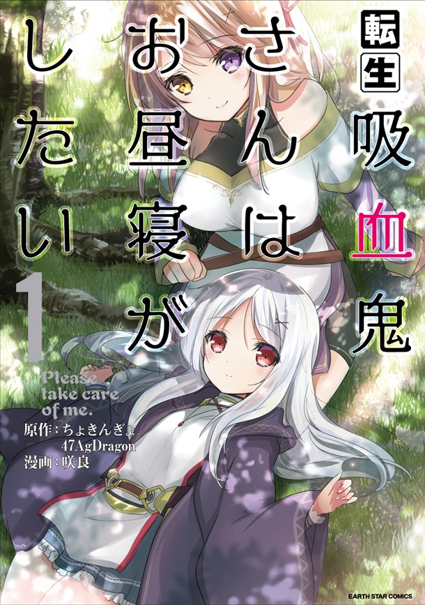 「転生吸血鬼さんはお昼寝がしたい～Please take care of me.～」1巻