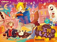 monaca「魔王様としゅんくん」の扉ページ。