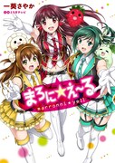「まろに☆え～る」