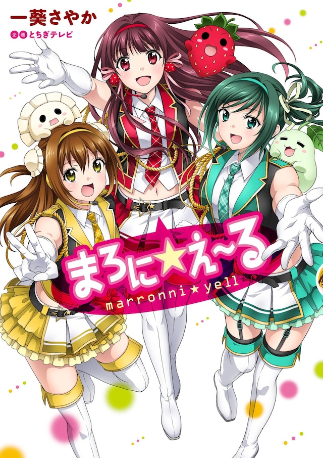 「まろに☆え～る」