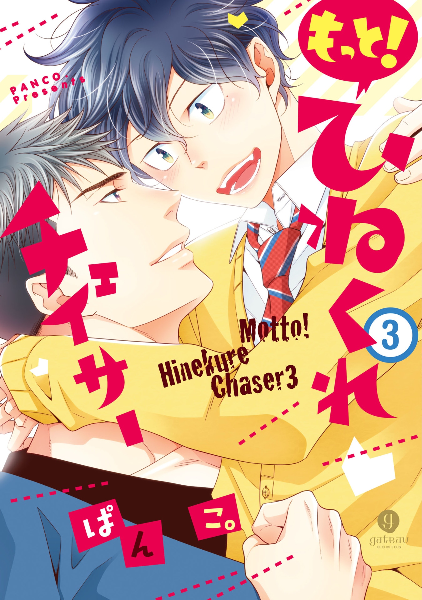 「もっと！ひねくれチェイサー」3巻
