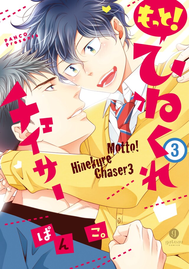 「もっと！ひねくれチェイサー」3巻