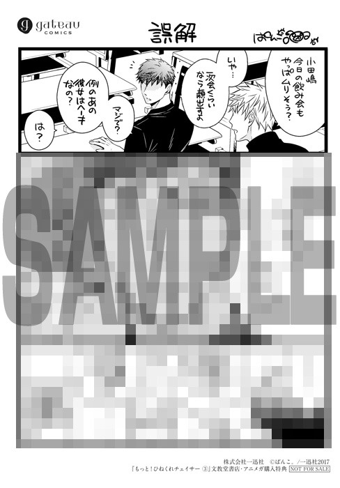 「もっと！ひねくれチェイサー」3巻の文教堂書店・アニメガ購入特典。