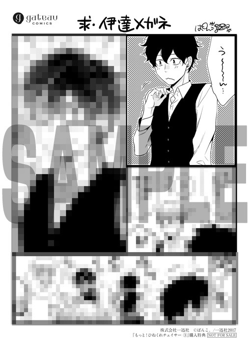 「もっと！ひねくれチェイサー」3巻の応援書店購入特典。