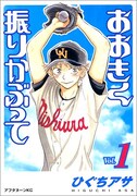 「おおきく振りかぶって」1巻