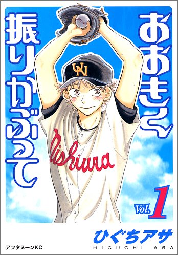 「おおきく振りかぶって」1巻