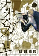 「オオマガトキ」1巻