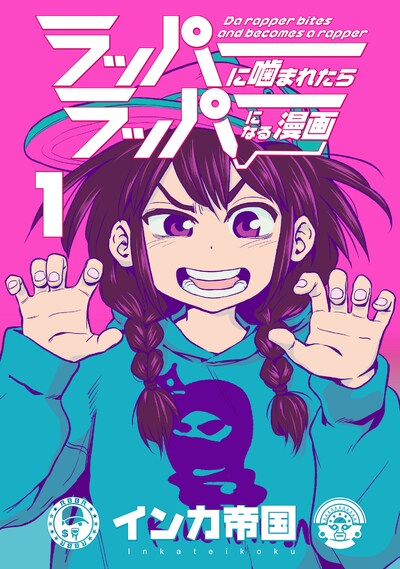 「ラッパーに噛まれたらラッパーになる漫画」1巻