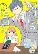 「塩対応の塩田くん」2巻