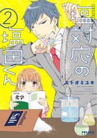 「塩対応の塩田くん」2巻