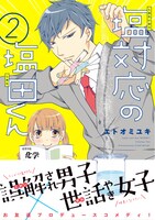 「塩対応の塩田くん」2巻（帯付き）