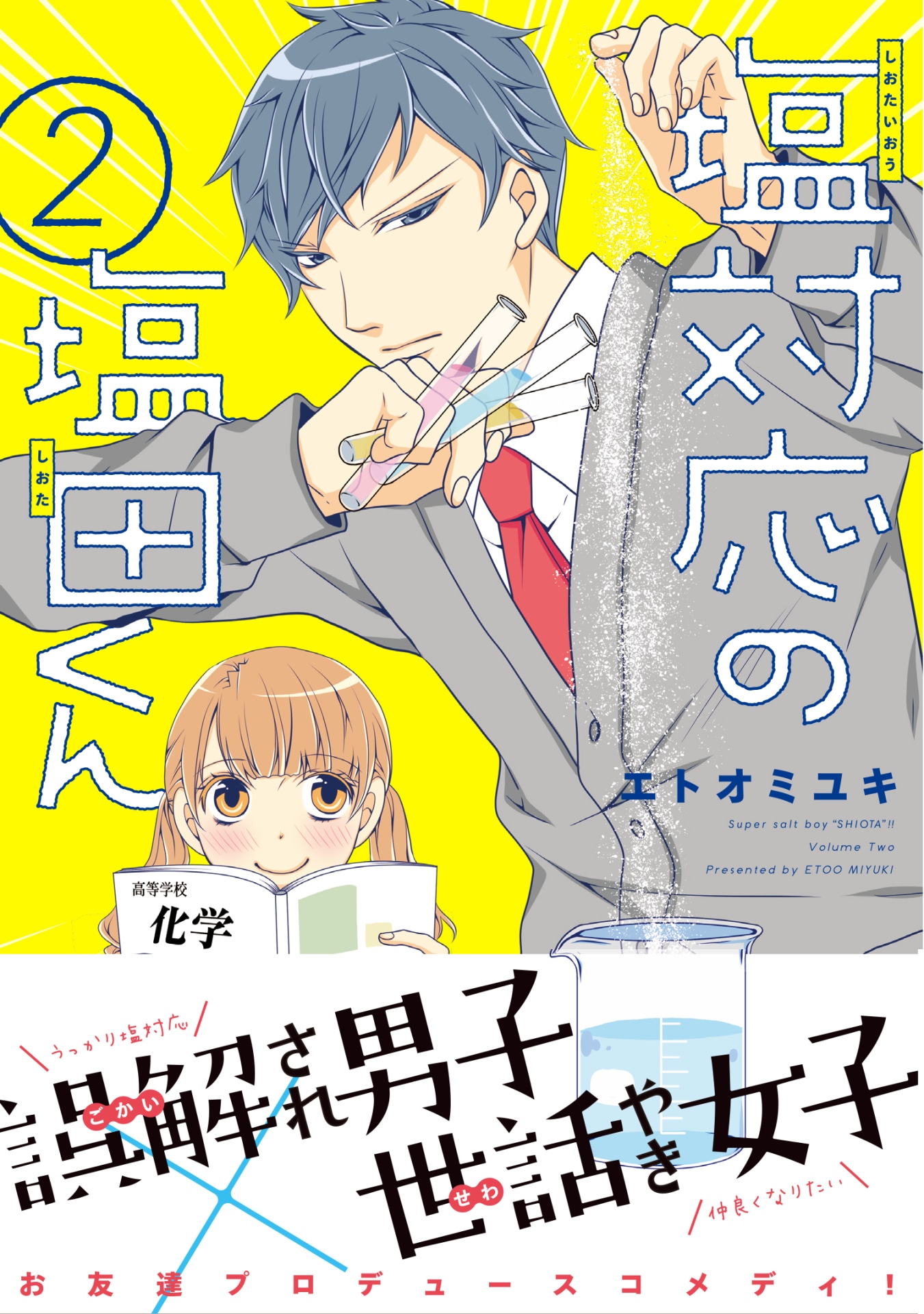 「塩対応の塩田くん」2巻（帯付き）