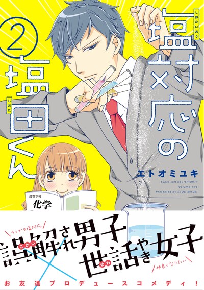 「塩対応の塩田くん」2巻（帯付き）