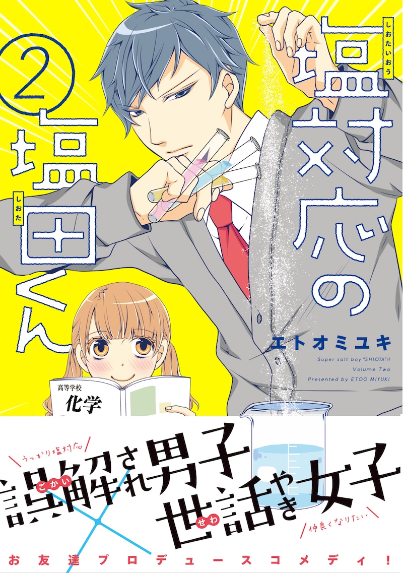 「塩対応の塩田くん」2巻(帯付き)