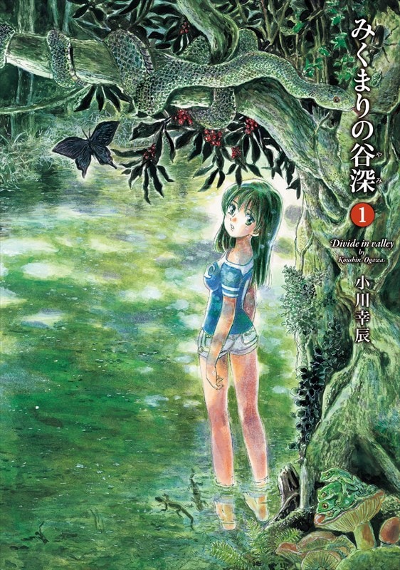 「みくまりの谷深」1巻