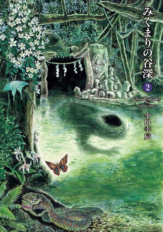 「みくまりの谷深」2巻