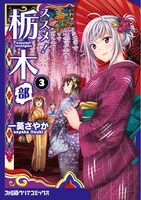 「ススメ！ 栃木部」3巻