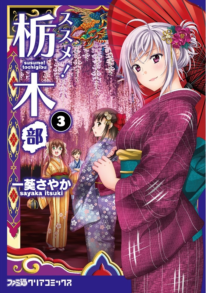 「ススメ！ 栃木部」3巻