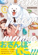 「ワンルームワンコ」1巻（帯付き）
