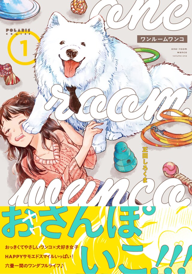 「ワンルームワンコ」1巻（帯付き）