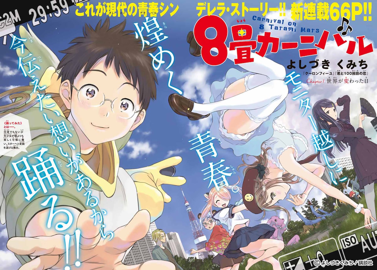 よしづきくみちが描く 踊ってみた マンガ 8畳カーニバル 週マガでスタート コミックナタリー