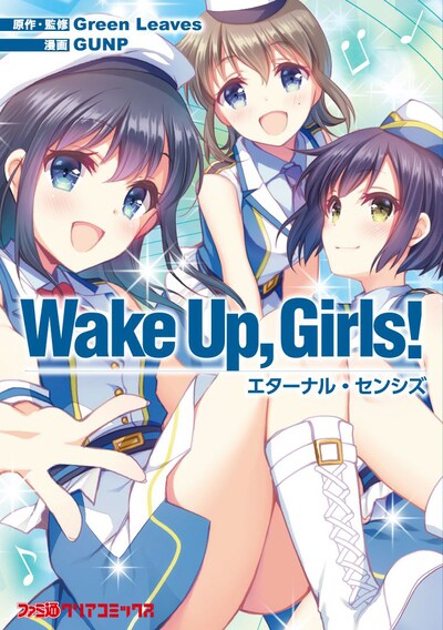 「Wake Up, Girls！ エターナル・センシズ」