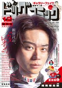 ビッグコミック12月増刊号