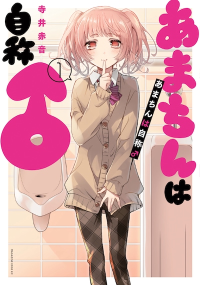 「あまちんは自称♂」1巻