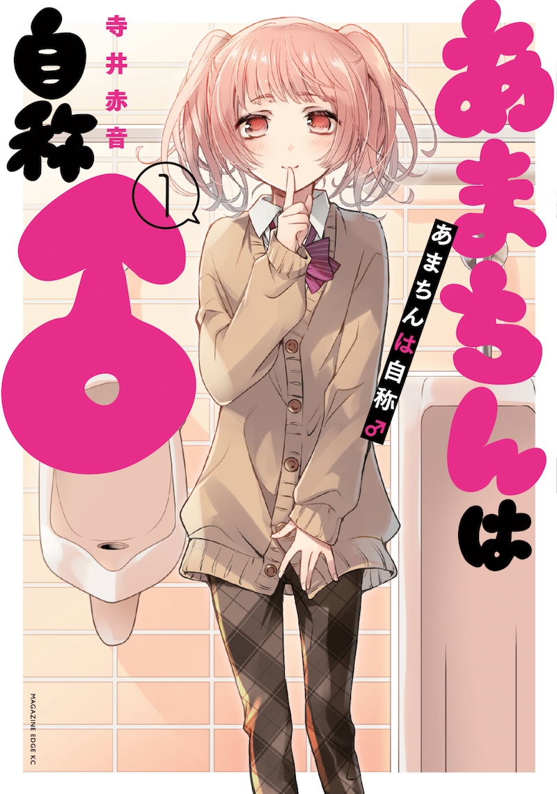 「あまちんは自称♂」1巻
