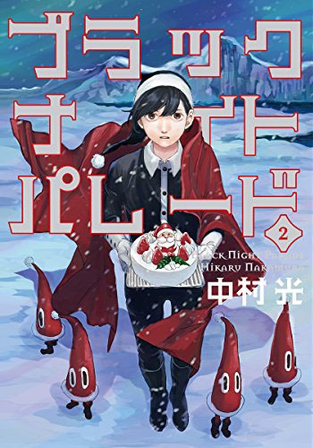 「ブラックナイトパレード」2巻