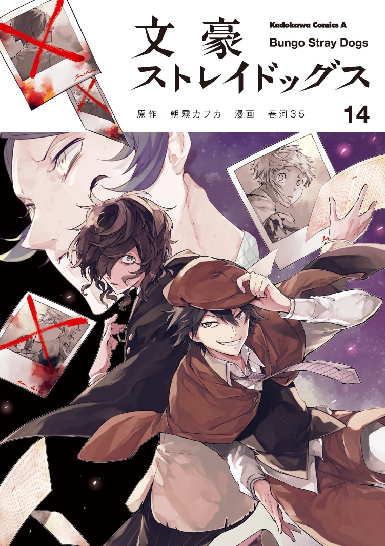 「文豪ストレイドッグス」14巻