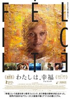 映画「わたしは、幸福」ポスター