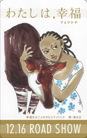 南Q太が手がけた、映画「わたしは、幸福」のオリジナルステッカー。
