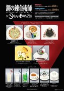 「鋼の錬金術師」×スイーツパラダイスのコラボメニュー。