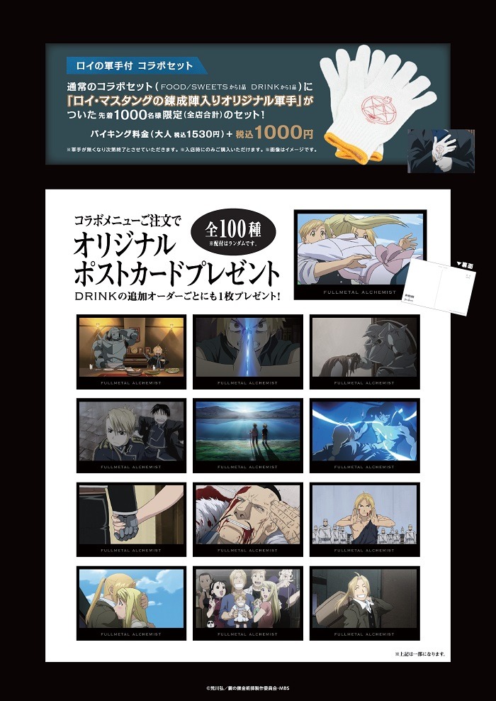 「鋼の錬金術師」×スイーツパラダイスのノベルティ。