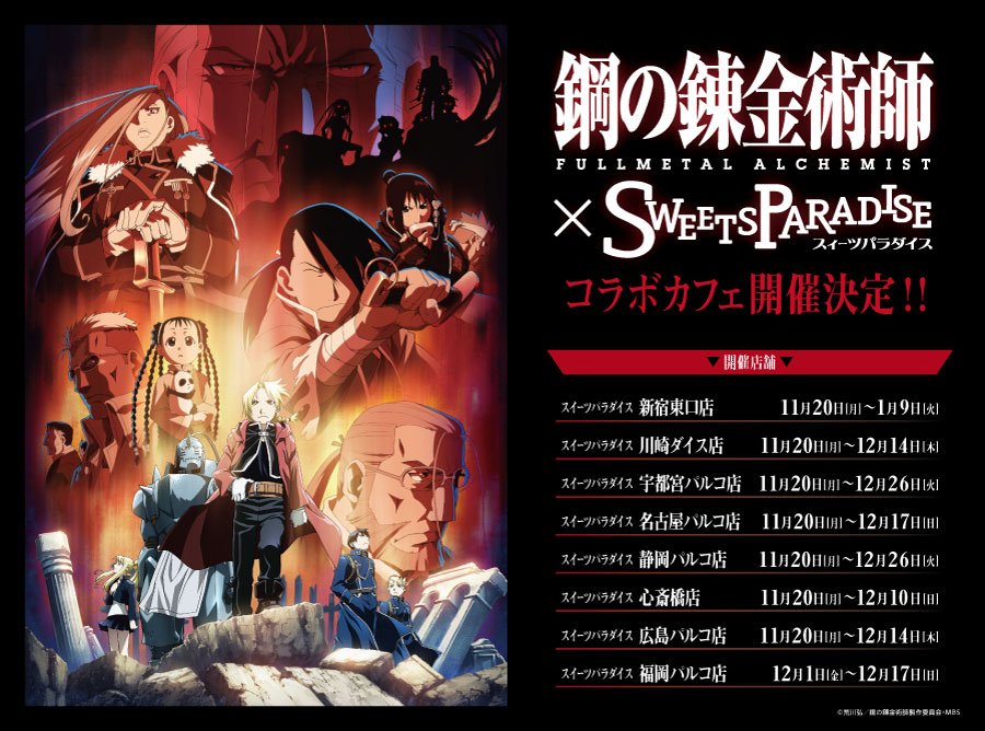 「鋼の錬金術師」×スイーツパラダイスの告知ビジュアル。