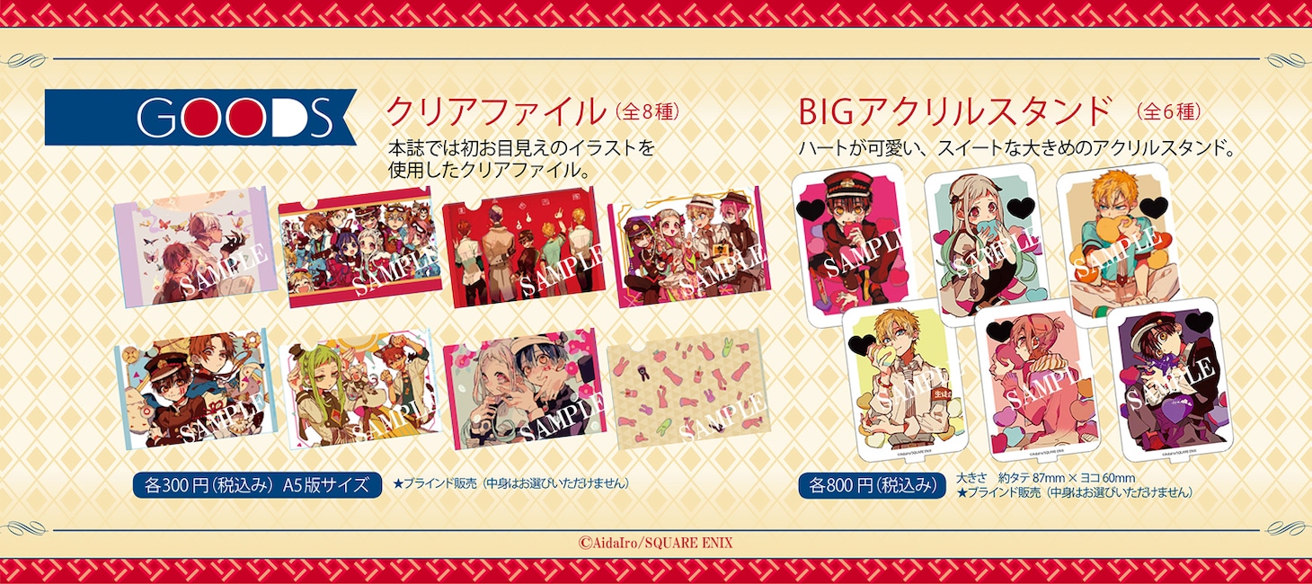 「地縛少年 花子くん」コラボカフェ第2弾にて販売されるアイテム。