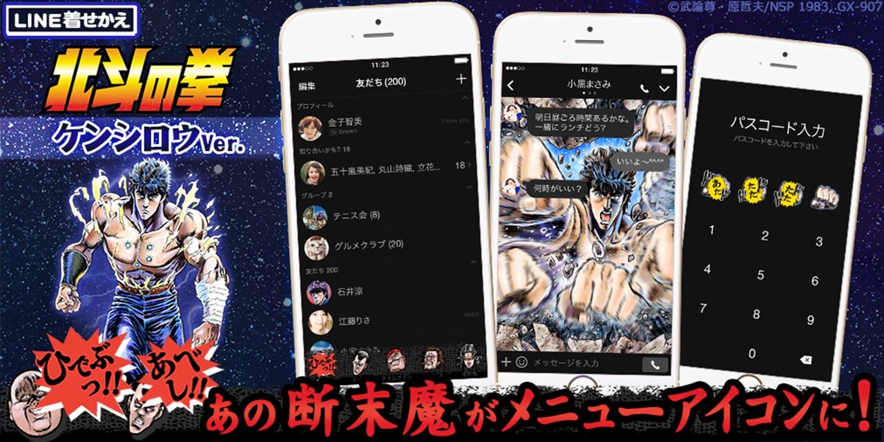 LINE着せかえ「北斗の拳（ケンシロウVer.）」