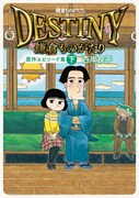 「鎌倉ものがたり 映画『DESTINY鎌倉ものがたり』原作エピソード集」下巻