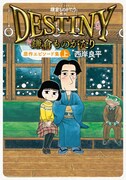 「鎌倉ものがたり 映画『DESTINY鎌倉ものがたり』原作エピソード集」上巻