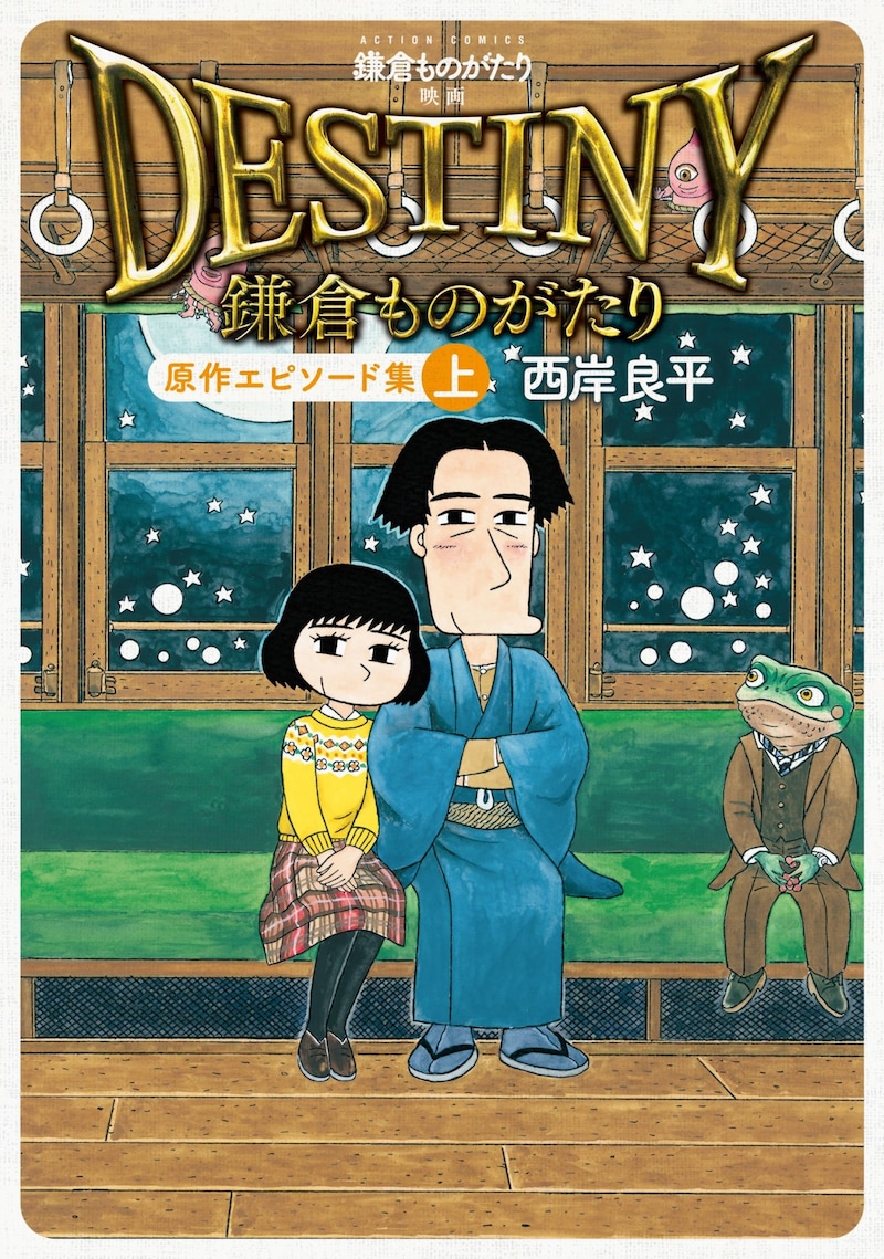 「鎌倉ものがたり 映画『DESTINY鎌倉ものがたり』原作エピソード集」上巻