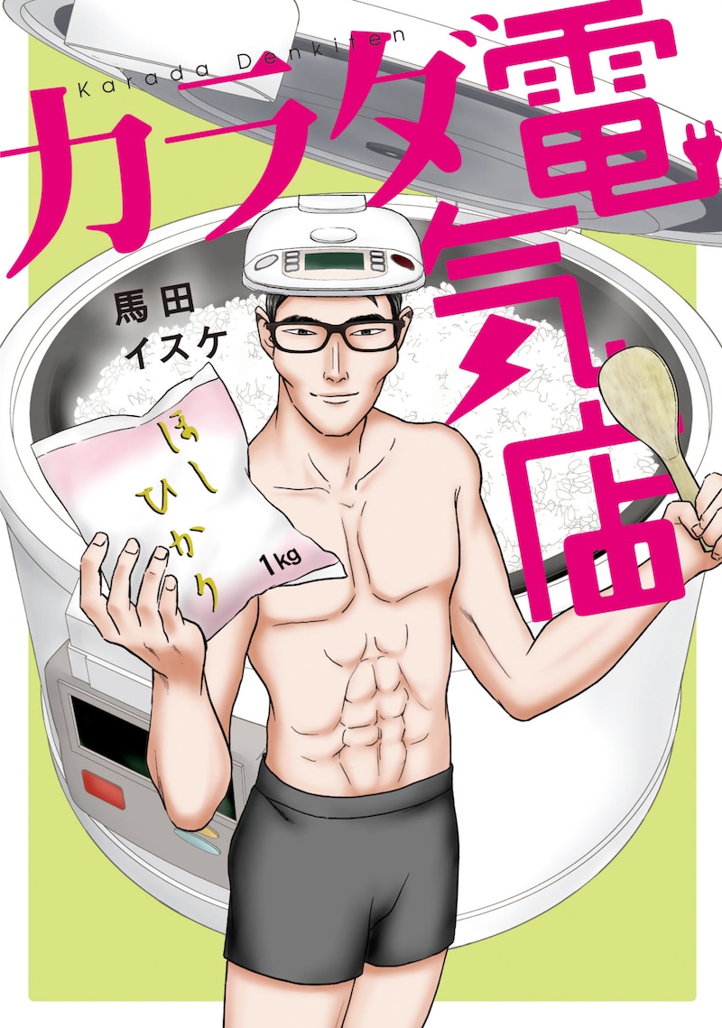 「カラダ電気店」