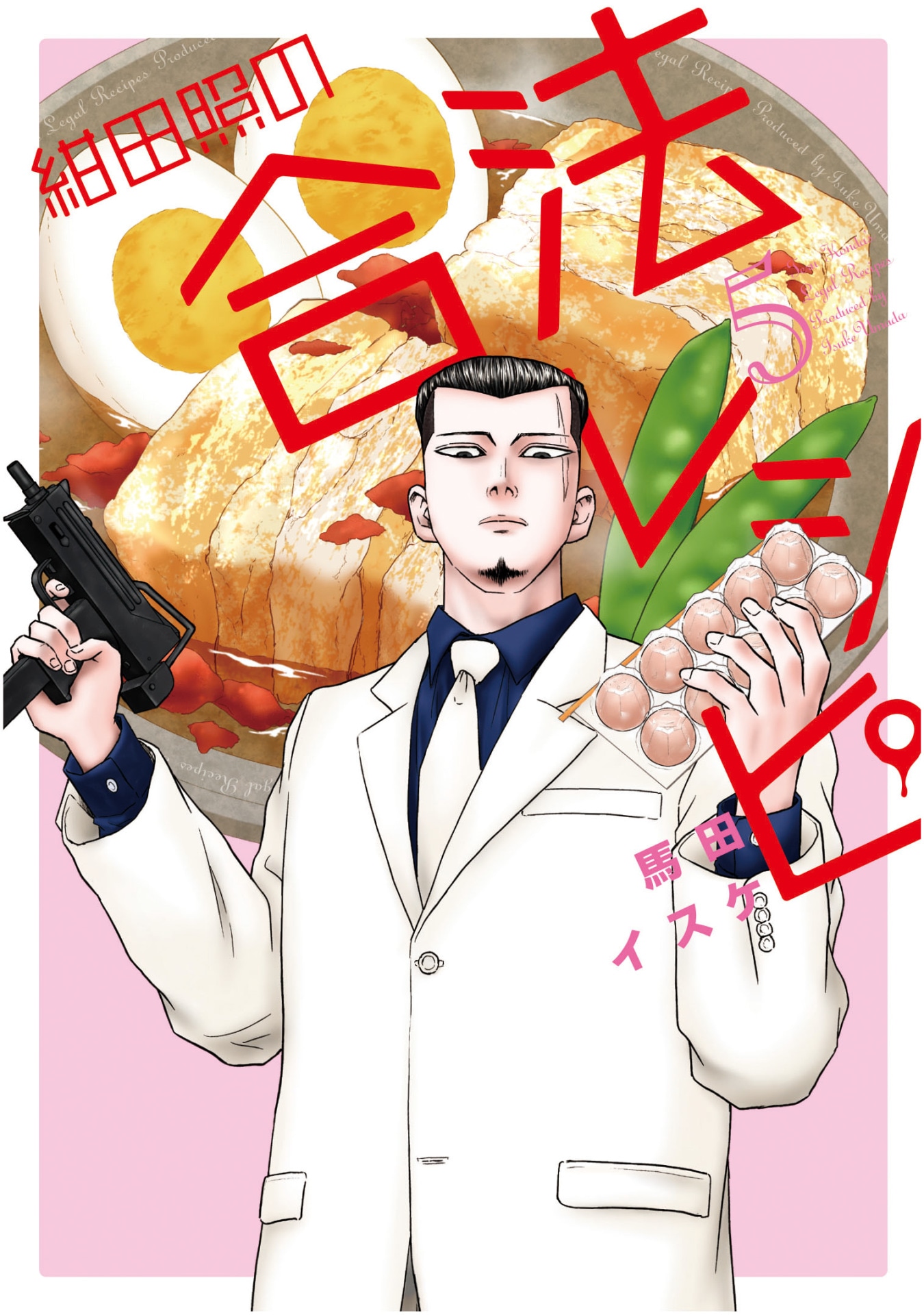 「紺田照の合法レシピ」5巻