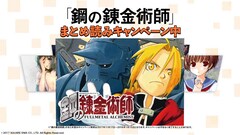 マンガUp！で「鋼の錬金術師」まとめ読み企画実施中、浅川梨奈出演のTvcmも - コミックナタリー
