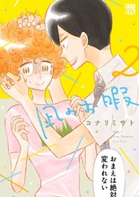 「凪のお暇」2巻 (c)コナリミサト（秋田書店）2017