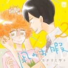 空気読み過ぎ女子の奮闘記「凪のお暇」2巻、コナリミサト描き下ろしグッズも