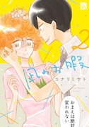 「凪のお暇」2巻