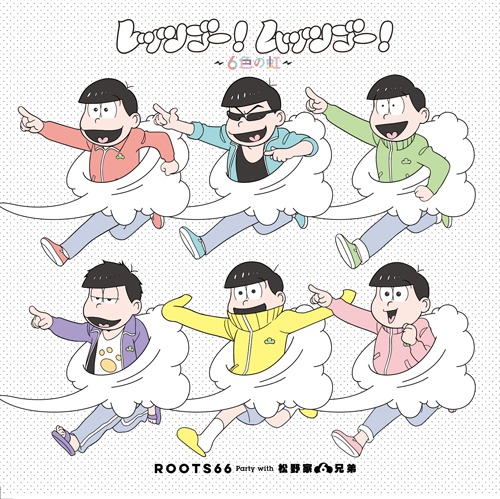「レッツゴー！ムッツゴー！～6色の虹～」ジャケット
